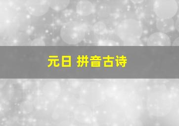 元日 拼音古诗